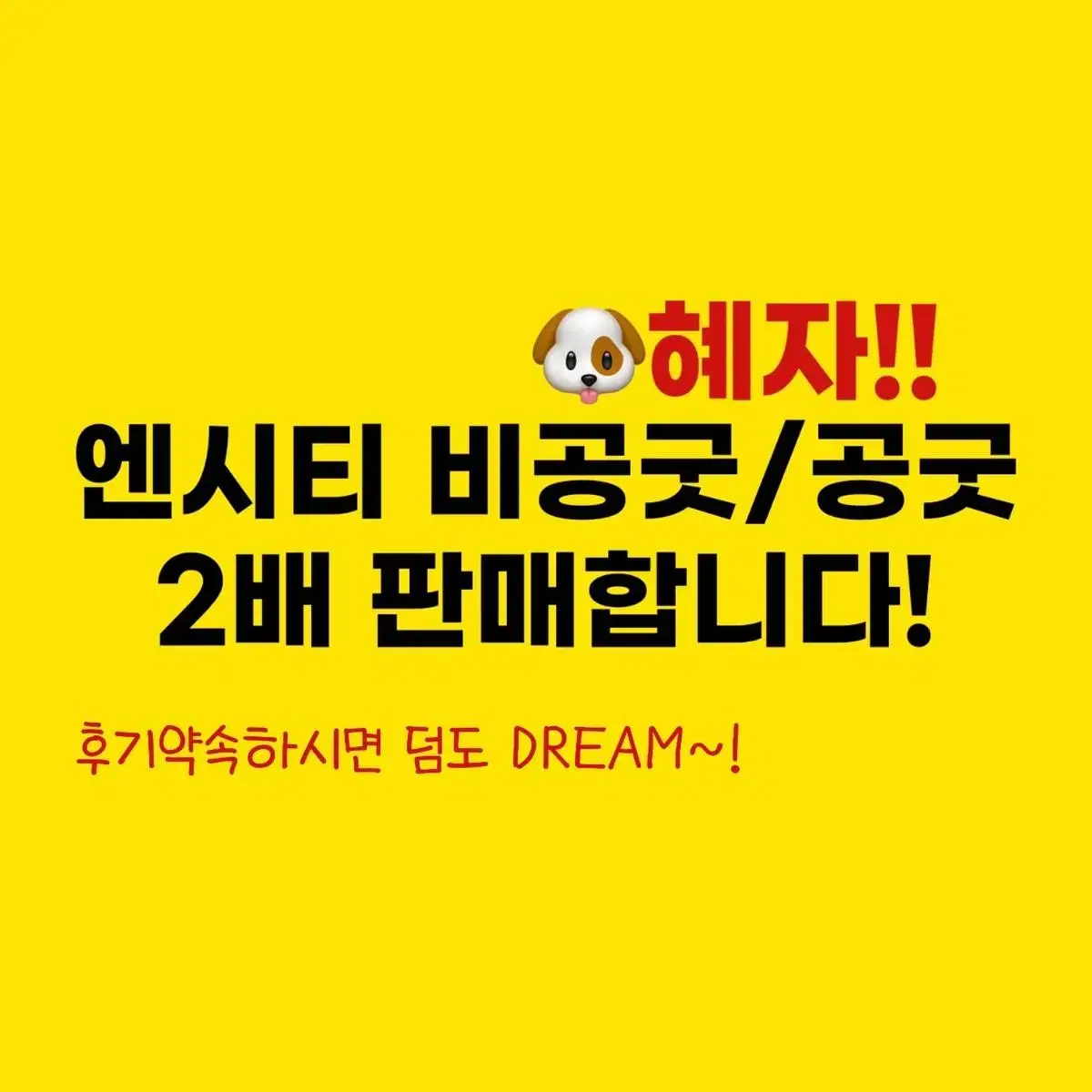 2배!!)엔시티 비공굿 공굿 판매합니다!!  무나 급처 포카 양도 nct